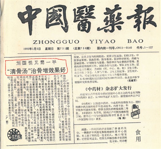 19920105（中国医药报）