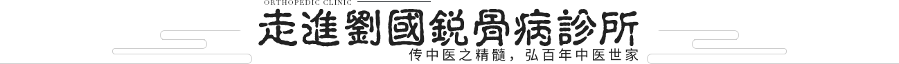 刘国锐骨病诊所