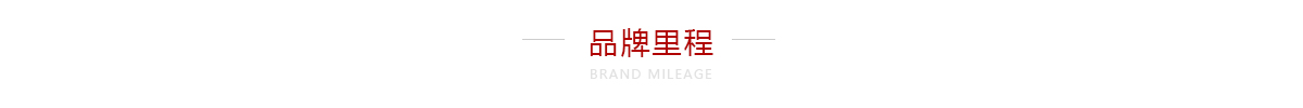 品牌里程