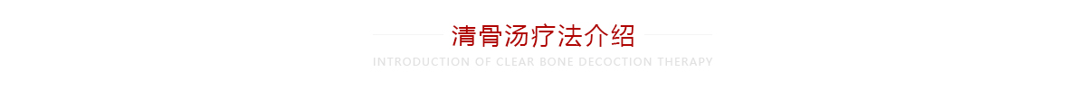 清骨汤疗法介绍 清骨汤疗法介绍