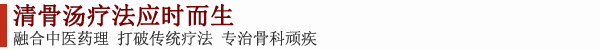 清骨汤疗法应时而生 清骨汤疗法应时而生