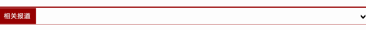相关报道