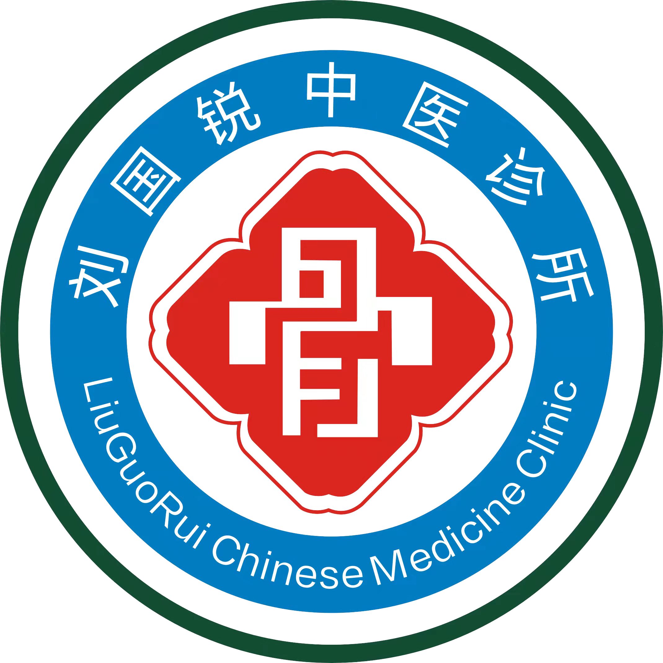 刘国瑞骨病诊所