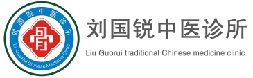 刘国锐中医诊所